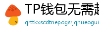 TP钱包无需越狱安装iOS版｜苹果用户必看教程
